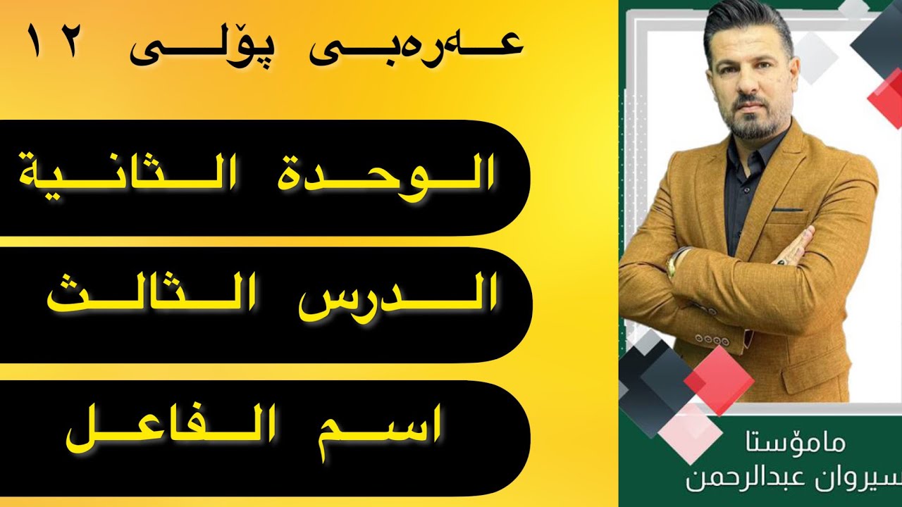 الوحدة الثانية-الدرس الثالث-اسم الفاعل