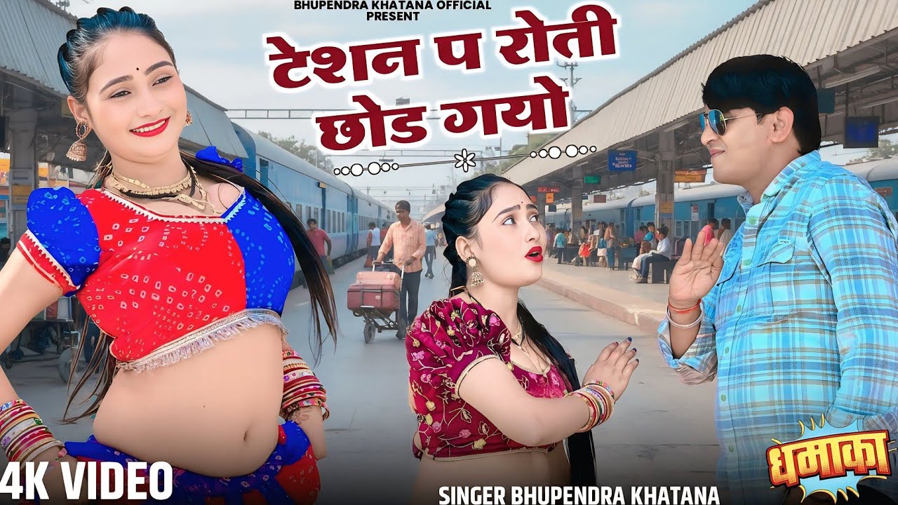 टेशन प रोती छोड गयो - भूपेंद्र खटाना || Bhupendra khatana new dj song 2026 