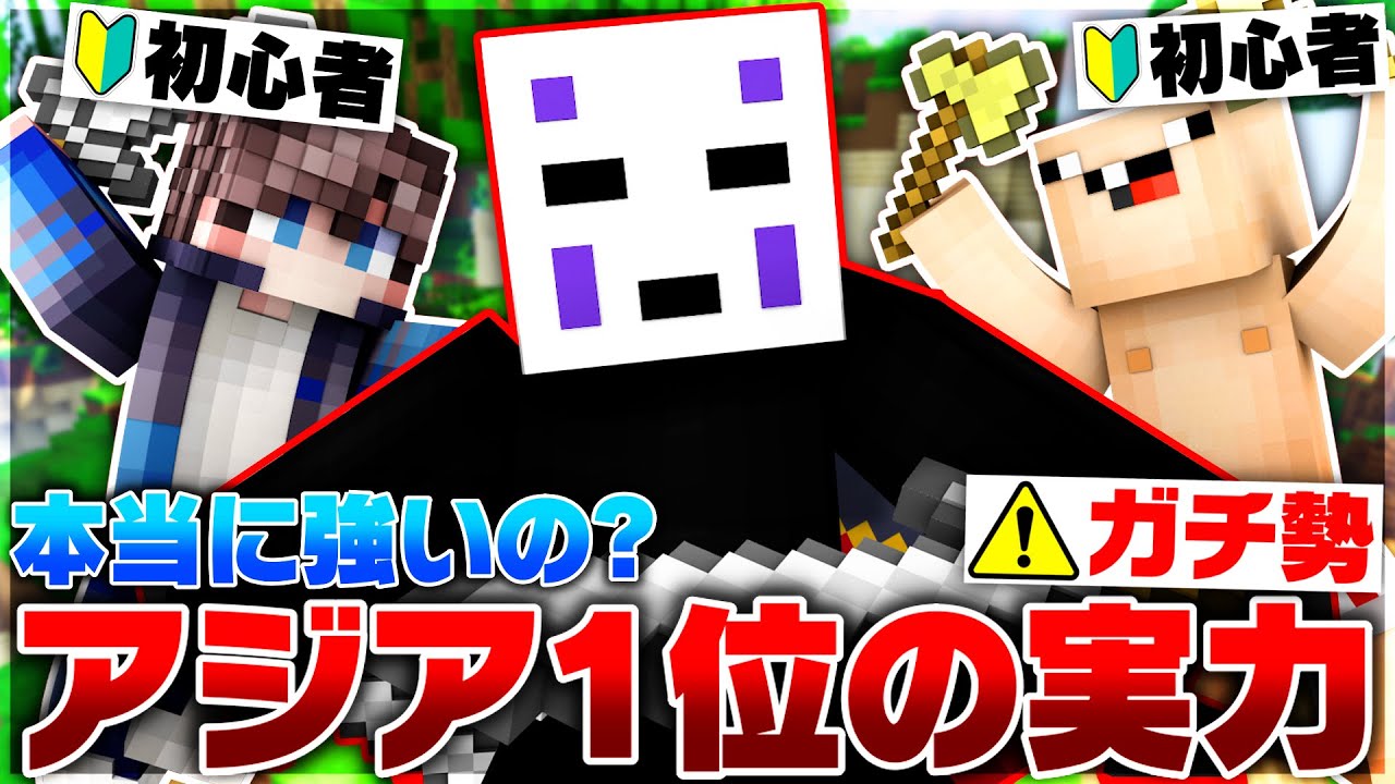 【最強】日本トップクラスのPVPガチ勢は初心者何人分の力があるのか検証してみたwww【Minecraft】