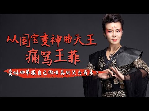 【龚琳娜】从国宝变神曲天王，痛骂王菲，龚琳娜举报自己假唱真的只为音乐？你想看的最新明星生活、明星八卦都在这里#抖音#抖音热榜#Tik Tok#明星