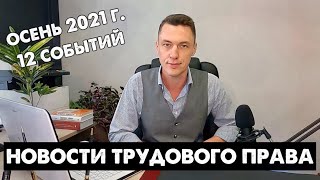 Новости трудового права: осень 2021