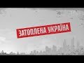 Затоплена Україна – Секретні матеріали