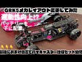 【GRK5】メカレイアウト変更で運動性向上⁉️おまけ動画有ります‼️