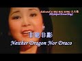 鄧麗君 Teresa Teng 非龍非彲 Neither Dragon Nor Draco