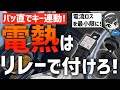 【SC57】リレーで安全！CBRにシガーソケットつけてみた【配線有】