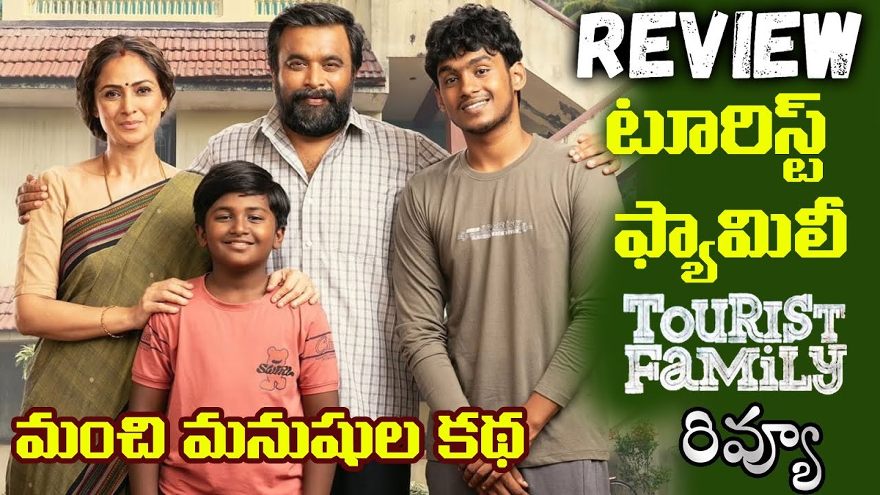 tourist-family-movie-review-telugu-tourist-family-telugu-review-youtube
