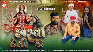 Harva Na Deti | હારવા ના દેતી | Ajay Chandisar | Meldi Maa Aalap | New Style Aalap | Dakla Mix Aalap