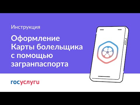 Как оформить Карту болельщика с помощью загранпаспорта