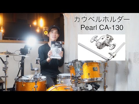 Review] Unboxing the Pearl CA-130 Cowbell Holder! (+ Chat) - YouTube