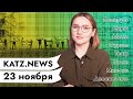 KATZ.NEWS с Аней Кузнецовой. 23 ноября: Беларусы снова в деле / Мемы / Путин против пармезана