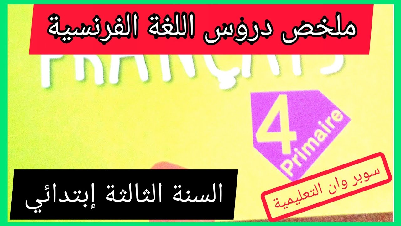 ملخص دروس اللغة الفرنسية للسنة الرابعة إبتدائي