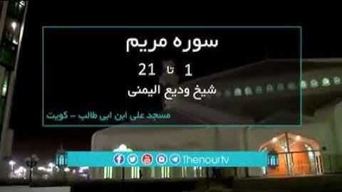 سوره مریم ایات۱تا۲۱باصدای شیخ ودیع الیمنی