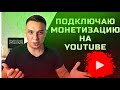 Как подключить монетизацию на Youtube в 2022 году