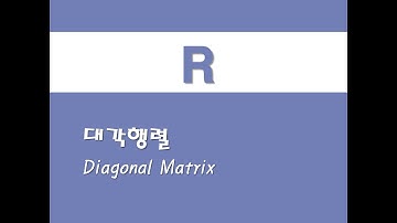 R을 활용한 선형대수학 - (6) 대각행렬(Diagonal Matrix)