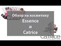 Обзор косметики Essence и Catrice