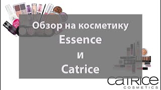 Обзор косметики Essence и Catrice