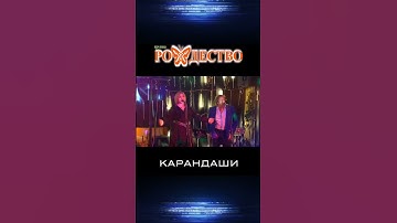 Thumbnail of группа Рождество - Карандаши (сл. и муз. #геннадийселезнев ) #shorts