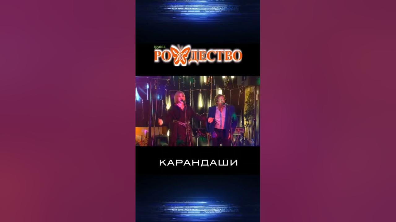 группа Рождество - Карандаши (сл. и муз. #геннадийселезнев ) #shorts