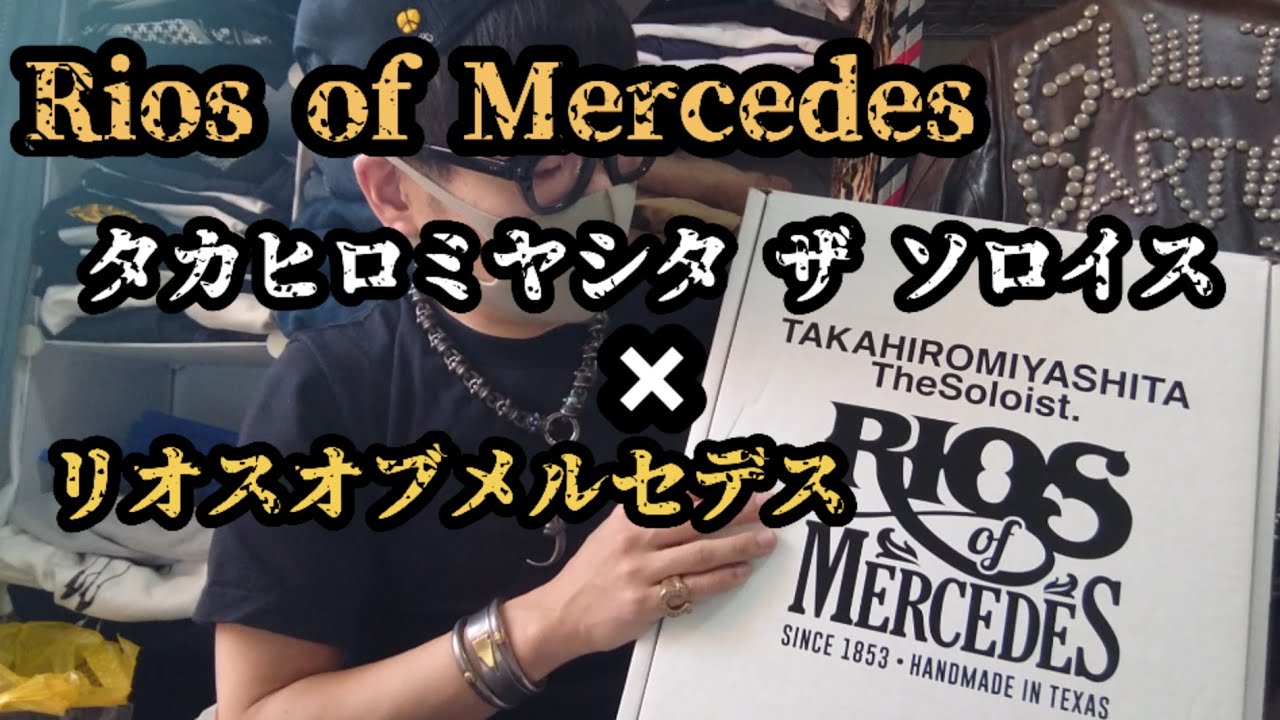 ソロイスト リオスオブメルセデス ブーツ soloist rios コラボ 私 