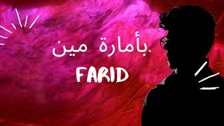 فريد - بأمارة مين (لو جاي في رجوع إنساني) - Farid - be’amart meen | lyrical song | English Lyrics