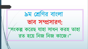Class 9 Bangla Assignment 12th week । ৯ম শ্রেণির বাংলা ভাবসম্প্রসারণ