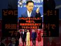 「どの口が言ってんだ!」中国さんが映画祭開催見送りでブチギレ大発狂!#shorts #自民党 #国民民主党 #立憲民主党 #高市早苗