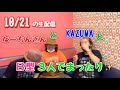 10/21 なーちんさんとKAZUMAと3人でまったりトーク回( ´ ∀ ` )