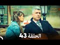 عروس إسطنبول الحلقة 43 النسخة الطويلة Arabic Dubbed 