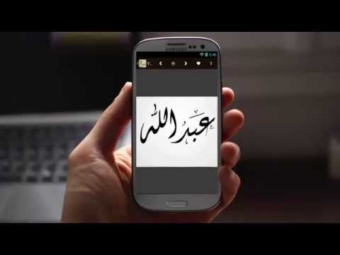 زخرفة اسمك بالخط العربي في صور   android apps 