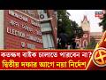 Election Commission News | বাইক নিষেধাজ্ঞায় Calcutta High Court এ মুখ পুড়ল কমিশনের!| Bangla News
