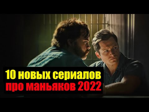 Зарубежные сериалы про маньяков 2022