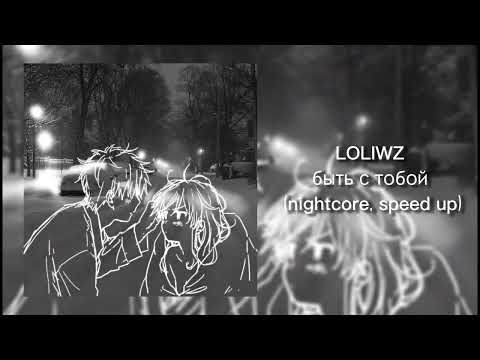 LOLIWZ-быть с тобой (nightcore/speed up)