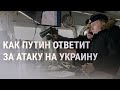 Чем США угрожают России в случае вторжения в Украину | НОВОСТИ | 7.12.2021