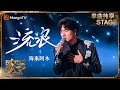 歌手 单曲纯享 海来阿木 流浪 唱出沧桑感 充分诠释漂泊的空寂与彷徨 Singer 2024 EP3 MangoTV 