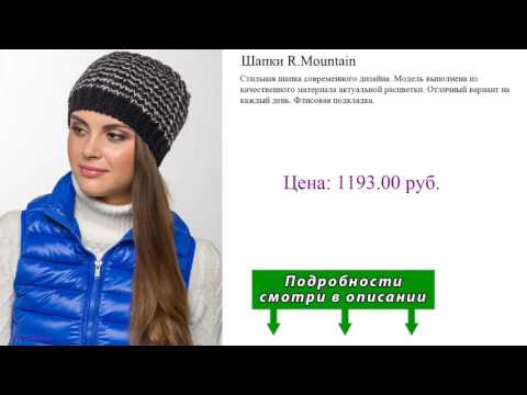 Шапки R.Mountain