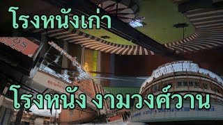โรงหนังเก่า eP.18 | งามวงศ์วานรามา  Old Cinema in Thailand  [เดินไปไหน]