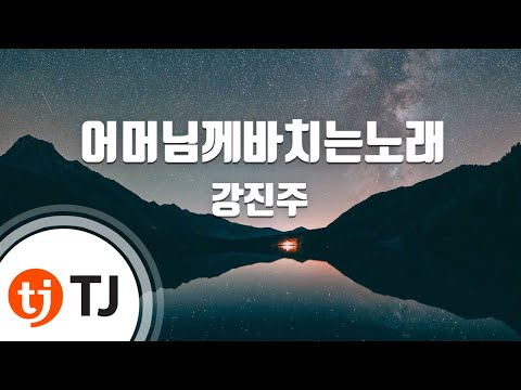 [TJ노래방] 어머님께바치는노래 - 강진주 / TJ Karaoke