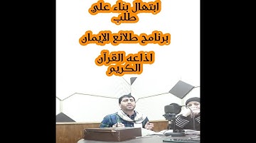 ابتهال -بناء علي طلب- البرنامج طلائع الإيمان في اذاعه القرآن الكريم -تقديم الأستاذه وفاء ابراهيم-