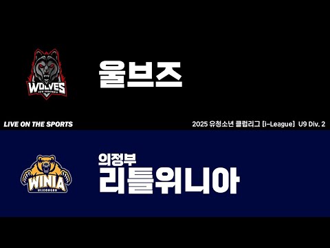 LIVE | 울브즈 vs 의정부 리틀위니아 | 2025. 6. 6 | 2025 유청소년 클럽리그 [i-League] U9 Div. 2