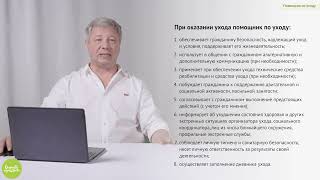 Ролик 10. Помощник по уходу