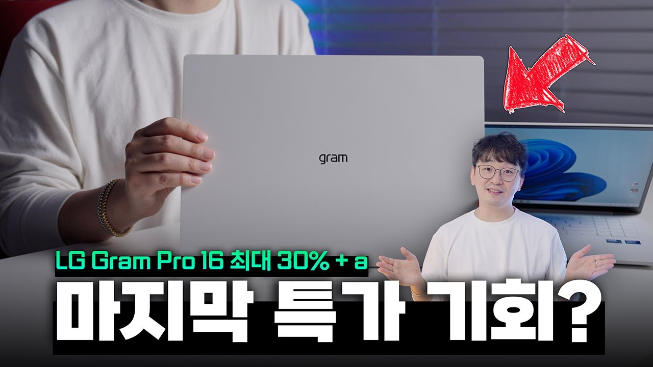 미친 휴대성.. 마지막 특가 기회? LG 그램 프로 16 핫딜 노려보세요