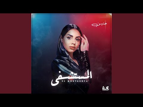 من خلال القناة الرسمية لحنين الشاطر شاهد واستمع الكليب الرسمي لاغنية المستشفى 2024 كاملة