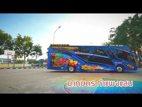 โรงเรียนกรรณสูต ม.เกษตร กำแพงแสน รถบัสแอร์ชั้นเดียว เช่ารถทัศนศึกษา