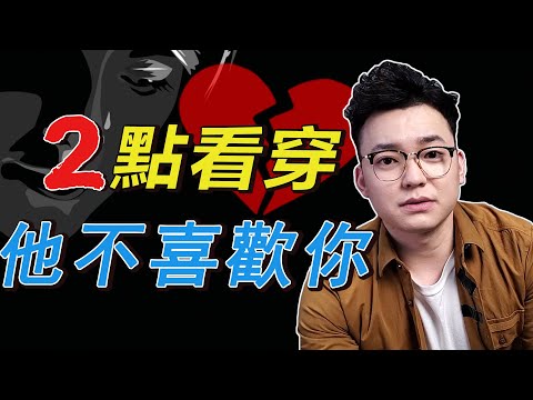 男生有這2點，他一定不喜歡你！
