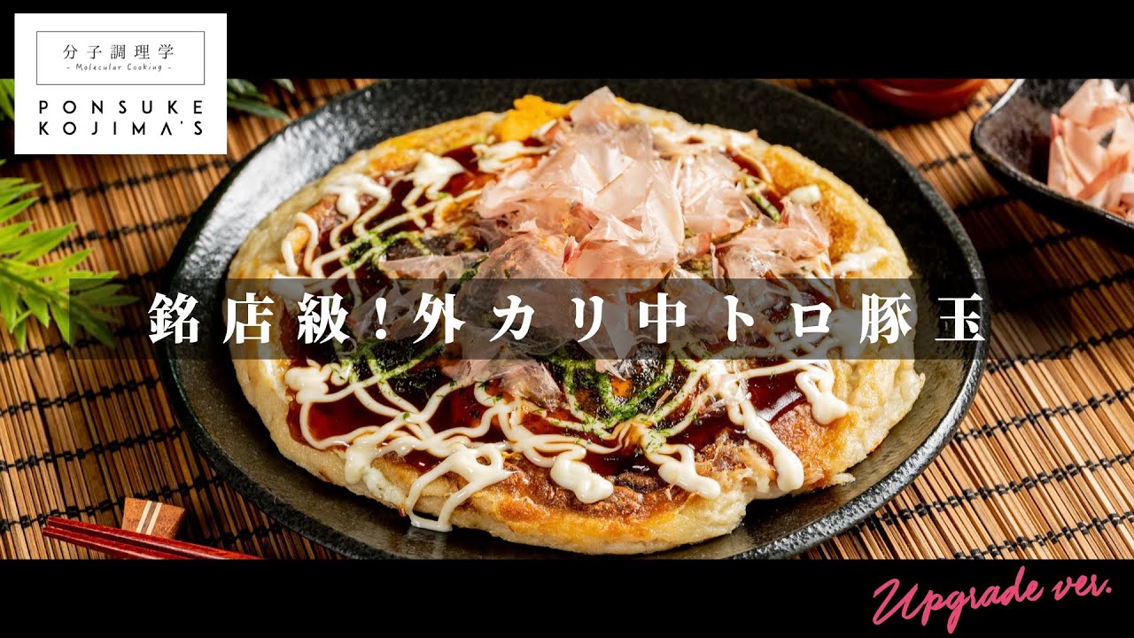 外はカリっと中はトロトロ。究極の豚玉「お好み焼き」【日本イチ丁寧なレシピ動画】UPG再配信