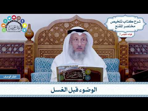 325 - الوضوء قبل الغسل - عثمان الخميس