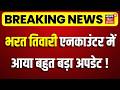 Bharat Tiwari Encounter Case Update : भरत तिवारी एनकाउंटर में आया बहुत बड़ा अपडेट !| CM Samrat Action