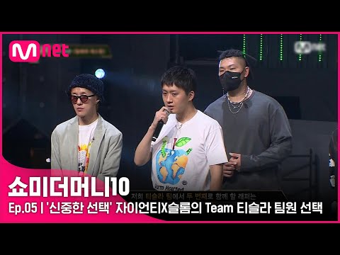[ENG] [SMTM10/5회] '신중한 선택' 자이언티X슬롬의 Team 티슬라 팀원 선택 | Mnet 211029 방송