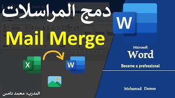 دمج المراسلات من البداية إلى المتقدم  Mail Merge - مع الصور
