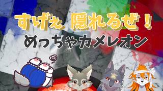 すげぇ隠れるぜっ。【めっちゃカメレオン 】